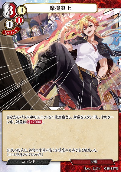 摩擦炎上 【C/B13/77N】